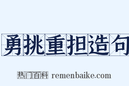 勇挑重担造句是什么意思的图片